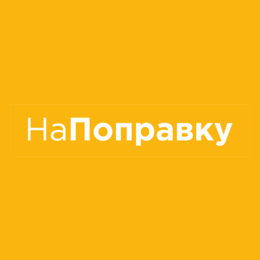 НаПоправку