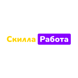 Скилла Работа