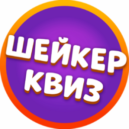 Шейкер квиз