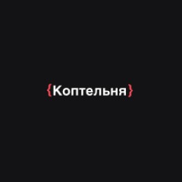 Коптельня