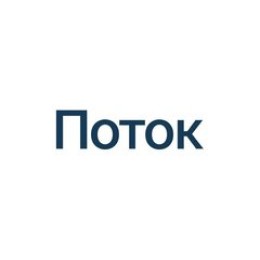 Поток.Диджитал