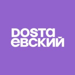 Достаевский